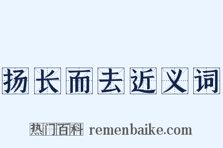 扬长而去近义词是什么意思的图片